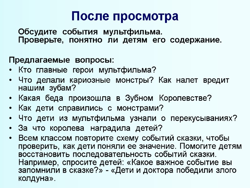 После просмотра  Обсудите  события  мультфильма.   Проверьте,  понятно 